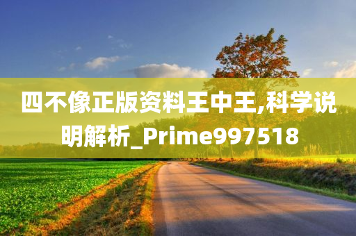 四不像正版资料王中王,科学说明解析_Prime997518