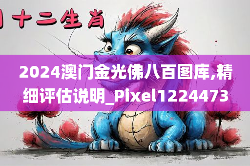 2024澳门金光佛八百图库,精细评估说明_Pixel1224473