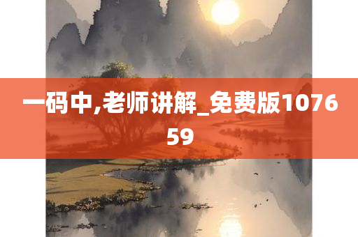 一码中,老师讲解_免费版107659