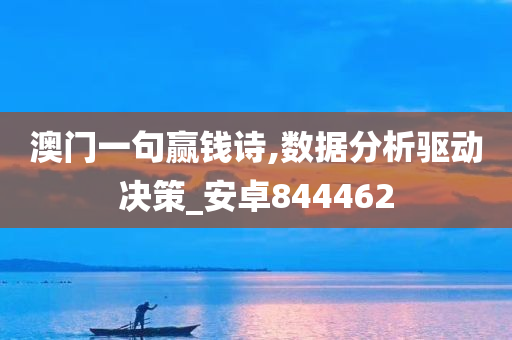 澳门一句赢钱诗,数据分析驱动决策_安卓844462