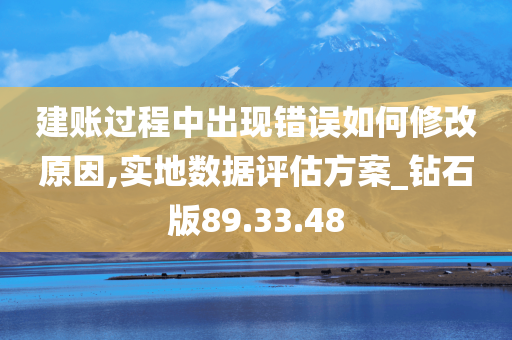 建账过程中出现错误如何修改原因,实地数据评估方案_钻石版89.33.48