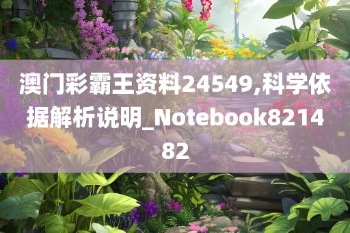 澳门彩霸王资料24549,科学依据解析说明_Notebook821482