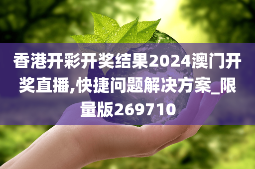 香港开彩开奖结果2024澳门开奖直播,快捷问题解决方案_限量版269710