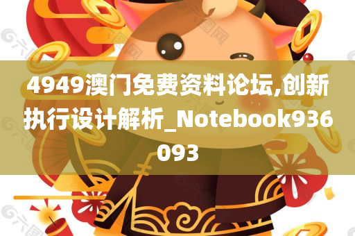 4949澳门免费资料论坛,创新执行设计解析_Notebook936093