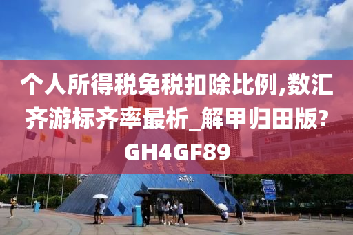 个人所得税免税扣除比例,数汇齐游标齐率最析_解甲归田版?GH4GF89