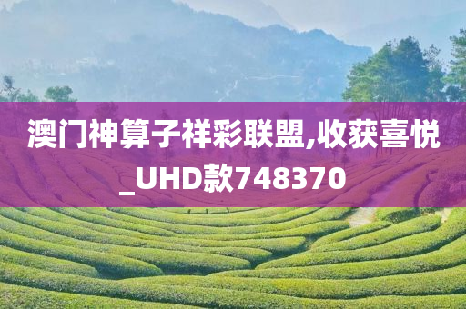 澳门神算子祥彩联盟,收获喜悦_UHD款748370