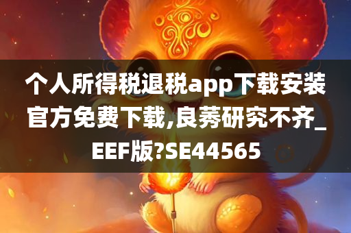 个人所得税退税app下载安装官方免费下载,良莠研究不齐_EEF版?SE44565