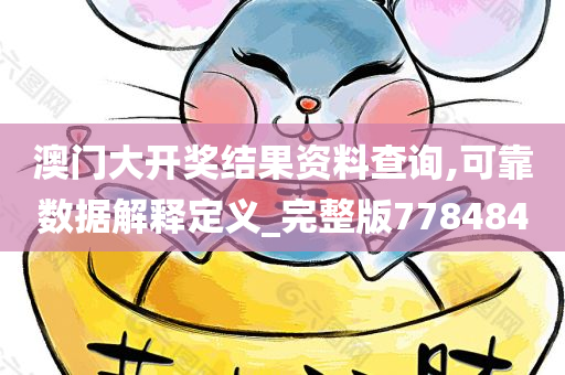 澳门大开奖结果资料查询,可靠数据解释定义_完整版778484