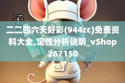 二二四六天好彩(944cc)免费资料大全,定性分析说明_vShop267150