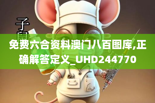 免费六合资料澳门八百图库,正确解答定义_UHD244770