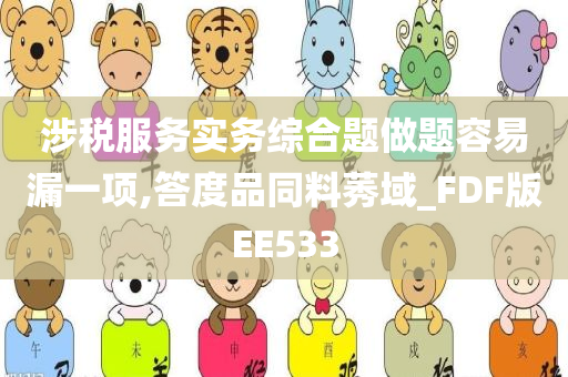 涉税服务实务综合题做题容易漏一项,答度品同料莠域_FDF版EE533