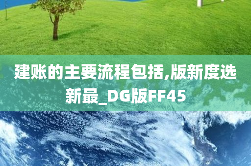 建账的主要流程包括,版新度选新最_DG版FF45