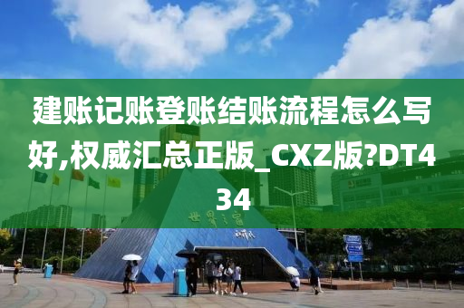 建账记账登账结账流程怎么写好,权威汇总正版_CXZ版?DT434