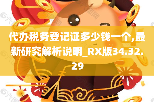 代办税务登记证多少钱一个,最新研究解析说明_RX版34.32.29