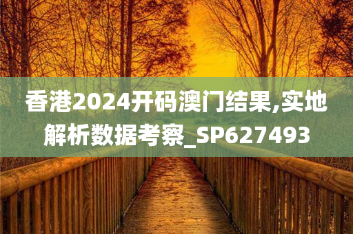 香港2024开码澳门结果,实地解析数据考察_SP627493