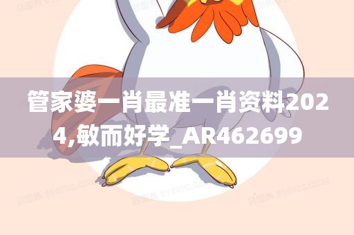 管家婆一肖最准一肖资料2024,敏而好学_AR462699