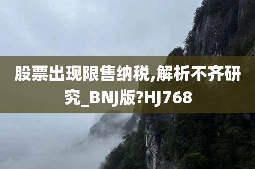 股票出现限售纳税,解析不齐研究_BNJ版?HJ768