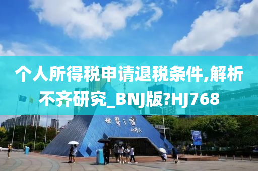 个人所得税申请退税条件,解析不齐研究_BNJ版?HJ768