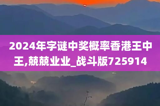 2024年字谜中奖概率香港王中王,兢兢业业_战斗版725914