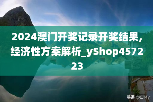 2024澳门开奖记录开奖结果,经济性方案解析_yShop457223