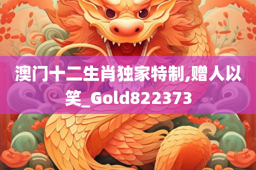 澳门十二生肖独家特制,赠人以笑_Gold822373