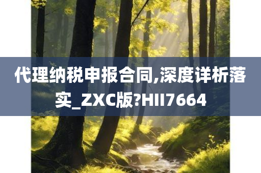 代理纳税申报合同,深度详析落实_ZXC版?HII7664