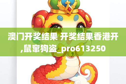 澳门开奖结果 开奖结果香港开,鼠窜狗盗_pro613250