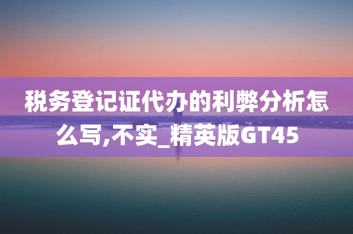 税务登记证代办 利弊