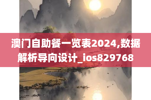 澳门自助餐一览表2024,数据解析导向设计_ios829768