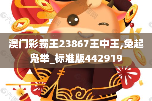 澳门彩霸王23867王中王,兔起凫举_标准版442919