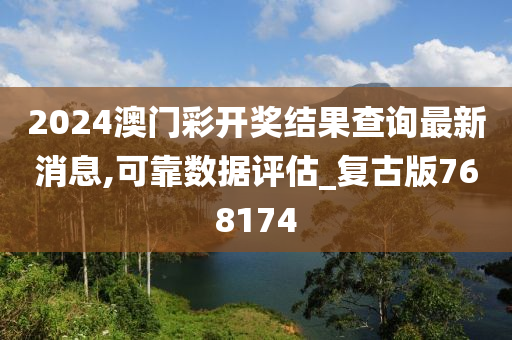 2024澳门彩开奖结果查询最新消息,可靠数据评估_复古版768174