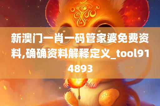 新澳门一肖一码管家婆免费资料,确确资料解释定义_tool914893