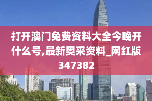 打开澳门免费资料大全今晚开什么号,最新奥采资料_网红版347382