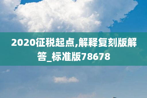 2020征税起点,解释复刻版解答_标准版78678