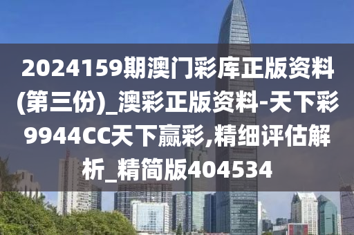 2024159期澳门彩库正版资料(第三份)_澳彩正版资料-天下彩9944CC天下赢彩,精细评估解析_精简版404534