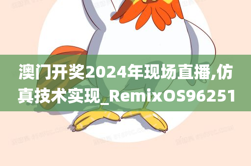 澳门开奖2024年现场直播,仿真技术实现_RemixOS962510