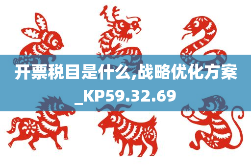 开票税目是什么,战略优化方案_KP59.32.69