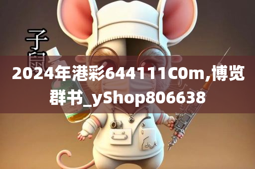 2024年港彩644111C0m,博览群书_yShop806638