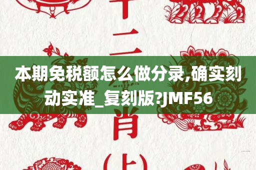 本期免税额怎么做分录,确实刻动实准_复刻版?JMF56