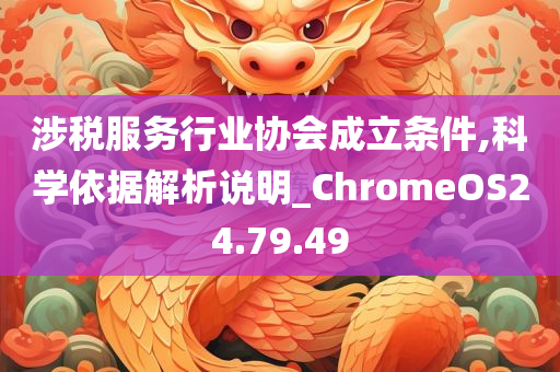 涉税服务行业协会成立条件,科学依据解析说明_ChromeOS24.79.49