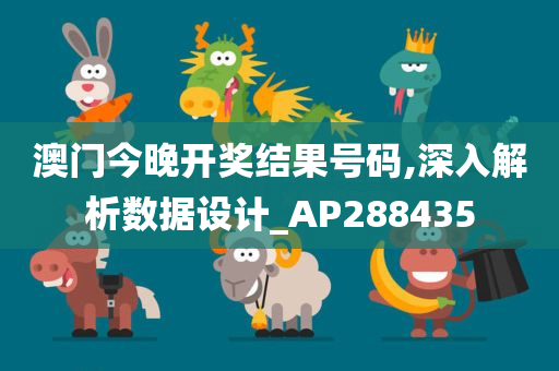 澳门今晚开奖结果号码,深入解析数据设计_AP288435