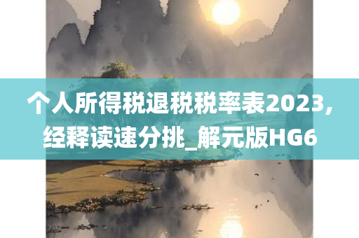 个人所得税退税税率表2023,经释读速分挑_解元版HG6