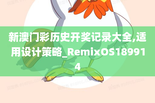 新澳门彩历史开奖记录大全,适用设计策略_RemixOS189914