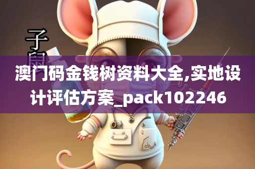 澳门码金钱树资料大全,实地设计评估方案_pack102246