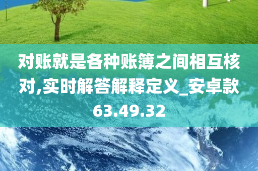 对账就是各种账簿之间相互核对,实时解答解释定义_安卓款63.49.32