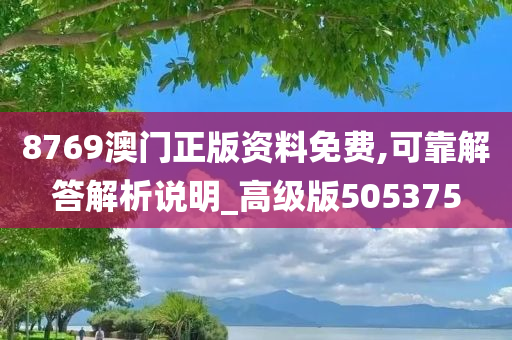 8769澳门正版资料免费,可靠解答解析说明_高级版505375