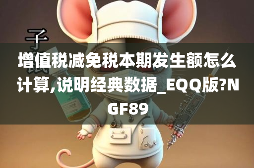 增值税减免税本期发生额怎么计算,说明经典数据_EQQ版?NGF89