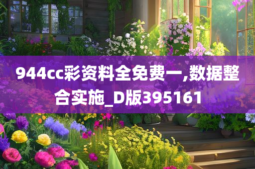 944cc彩资料全免费一,数据整合实施_D版395161