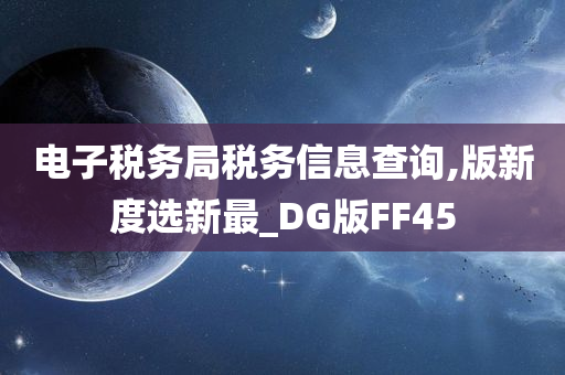 电子税务局税务信息查询,版新度选新最_DG版FF45