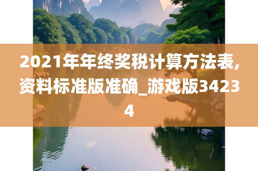 2021年年终奖税计算方法表,资料标准版准确_游戏版34234